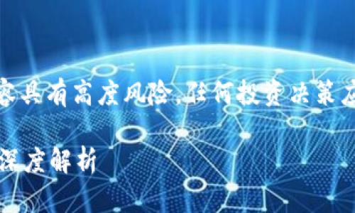 请注意，涉及加密货币投资的内容具有高度风险，任何投资决策应基于个人的情况和独立的研究。

TPWallet币分析：高风险投资的深度解析
