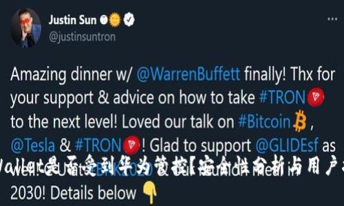 TPWallet是否受到华为管控？安全性分析与用户指南
