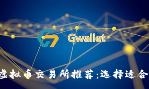 :
2023年最佳虚拟币交易所推荐:选择适合你的投资平台