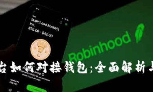 虚拟币平台如何对接钱包：全面解析与实施指南