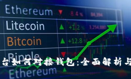 虚拟币平台如何对接钱包：全面解析与实施指南