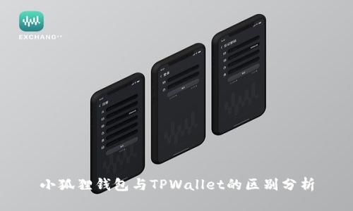 小狐狸钱包与TPWallet的区别分析