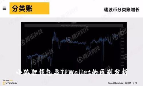 小狐狸钱包与TPWallet的区别分析