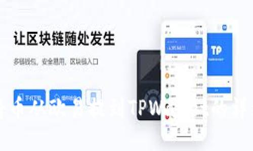如何将币从欧易提到TPWallet的详细指南