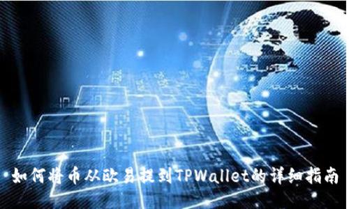 如何将币从欧易提到TPWallet的详细指南