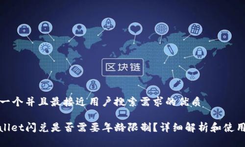 思考一个并且最接近用户搜索需求的优质
tpwallet闪兑是否需要年龄限制?详细解析和使用指南
