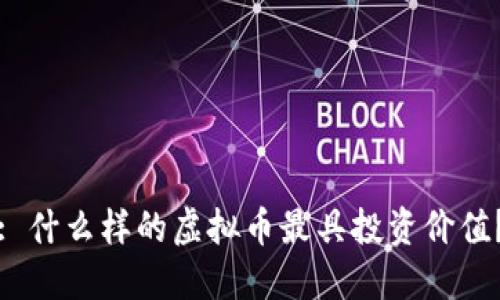 : 什么样的虚拟币最具投资价值？
