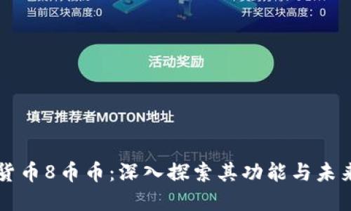 虚拟货币8币币：深入探索其功能与未来发展