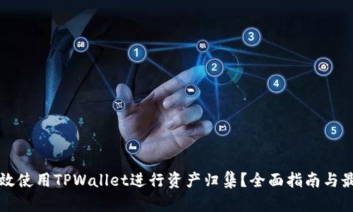 如何高效使用TPWallet进行资产归集？全面指南与最佳实践