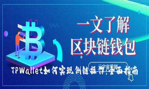 TPWallet如何实现侧链操作：全面指南