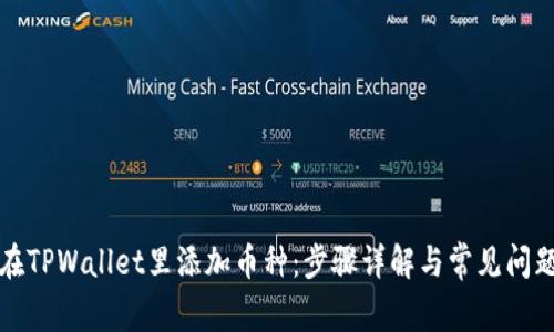 如何在TPWallet里添加币种：步骤详解与常见问题解答