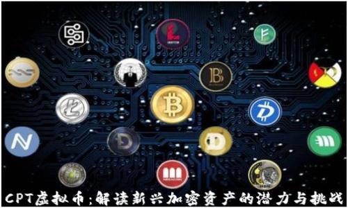 
CPT虚拟币：解读新兴加密资产的潜力与挑战