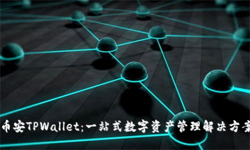 币安TPWallet：一站式数字资产管理解决方案