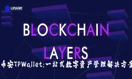 币安TPWallet：一站式数字资产管理解决方案