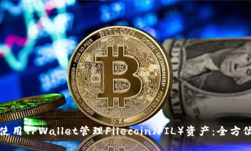 如何使用TPWallet管理Filecoin（FIL）资产：全方位指南