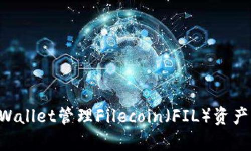 如何使用TPWallet管理Filecoin（FIL）资产：全方位指南