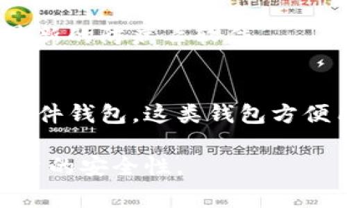   如何将虚拟币提现到钱包：步骤与注意事项 / 
 guanjianci 虚拟币提现, 加密货币钱包, 数字货币安全 /guanjianci 

一、虚拟币提现的基本步骤
虚拟币的提现过程通常涉及几个步骤，主要包括选择钱包、选择提现方式、进行提现操作等。首先，你需要一个安全且支持你想提现的虚拟币的数字货币钱包。这可以是硬件钱包、软件钱包或是在线钱包。每种钱包都有各自的优缺点，例如硬件钱包通常被认为是最安全的，但使用起来相对不便；而在线钱包则更为方便，但安全性相对较低。

一旦你有了钱包，下一步就是在交易所找到提现的选项。大多数交易所会提供一个“提现”或“提款”的按钮，你需要点击进去，按照指示填写你的钱包地址。在填写地址时务必仔细，因为一旦输入错误，资金可能会永久丢失。在确认信息无误后，你可以选择提现金额并提交请求。

最后，通常交易所会发送一封确认邮件或通知，并要求你进行确认。这是一种安全措施，以确保提现请求是由你本人发出的。待你的请求得到确认后，资金会逐步转入你的钱包中，整个过程可能需要几分钟到几小时不等，视交易所的处理速度而定。

二、选择合适的钱包的重要性
不同类型的钱包有不同的优缺点，选择一个安全且适合你需求的钱包至关重要。首先，硬件钱包如Ledger或Trezor因其离线存储的性质，提供了强大的安全保障，适合长期存储大量虚拟币的用户。但硬件钱包的价格相对较高，并且在使用上可能不够灵活。

相对而言，软件钱包（手机或电脑应用）使用起来更为方便，适合频繁交易的用户。然而，软件钱包通常会存在一定的安全风险，因此在使用时一定要设置复杂的密码，并开启双重认证。

在线钱包则提供了最大的便利性，但安全性较低，用户在使用时需要特别注意，不要将重要的私人密钥或密码泄露给他人。投资者可以根据自己的具体使用场景和需求综合考虑，选择适合的钱包类型。

三、虚拟币提现过程中的常见问题及解决方案
在提现虚拟币的过程中，用户可能会遇到各种问题，其中最常见的包括提现失败、地址错误、提现时间过长等。首先，用户应确保所填的提现地址是正确的，建议一定要复制粘贴，以避免手动输入的错误。同时，在请求提现前，要检查钱包是否正确设置，可以通过向自己的钱包发送少量验证金来确认。

如果遇到提现失败的情况，用户需要查看交易所的公告，以确认是否因为系统维护或网络问题导致提现无法完成。如果问题依然存在，建议联络交易所客服进行咨询。关于提现时间的问题，不同交易所的处理速度会有所不同，但所有的交易记录在区块链上都是公开透明的，用户可以通过区块链浏览器查看提现的状态。

四、提高虚拟币提现安全性的建议
为了确保虚拟币提现的安全性，用户应该做到谨慎处理所有相关信息。首先，保持个人信息的私密性，切勿将任何账户信息或私钥分享给他人。此外，使用双重身份验证可以大大提高账户安全性，防止黑客通过盗取密码进行非法提现。

另外，定期检查账户活动也是一种有效的安全策略，任何异常的交易都应及时处理。保持软件和应用的最新版本，确保你使用的钱包或交易平台不含潜在的漏洞。同时，建议定期备份钱包的助记词，以应对可能发生的设备丢失或损坏。

五、未来虚拟币提现的趋势与展望
随着区块链技术和加密货币市场的不断发展，虚拟币的提现方式也日趋多样化。未来，可能会有更多创新的提现方式出现，例如自动化提现和通过智能合约实现的无缝交易。此外，随着监管不断完善，各国政府对虚拟货币的政策也可能会影响提现的流程和安全性。

在投资者的角度来看，了解这些变化并保持敏感是必不可少的，同时要积极关注市场动态，以便更好地抓住机会和规避风险。虚拟币市场是一个高速发展的领域，掌握好提现的相关知识，将帮助你在投资过程中更加游刃有余。

相关问题的详细解答

h41. 为什么我的提现请求总是失败？/h4
遇到提现请求失败的情况，首先要检查是否有输入错误。确保你的钱包地址是准确无误的，并未过期或锁定。在交易所进行提现时，确认你选择的虚拟币确实支持该钱包。此外，也要查看自己的账户是否符合提现条件，例如账户是否达到最低提现金额。

当提现请求失败时，大部分交易所会提供具体的失败原因，用户可以根据这些信息进行相应的调整。如果问题依然存在，建议联系交易所客服，询问具体情况并得到必要的指导。

h42. 如何确认我的虚拟币已经成功提现到钱包？/h4
确认虚拟币提现是否成功的最佳方式是通过区块链浏览器。每一笔交易都会在区块链上留下记录，用户可以通过其钱包地址或提现交易的哈希值来追踪资金的状态。一旦交易确认，你的资金应该会显示在你的钱包中。

此外，一些钱包还会在用户的界面上显示交易历史，用户可以通过该功能迅速查看是否有新收到的资金。确保关注交易的确认次数，因为某些虚拟币在网络拥堵时需要的确认数量可能会有所不同。

h43. 电子邮件确认在提现过程中的作用是什么？/h4
电子邮件确认是交易所为了保护用户资金安全而设置的一道防线。在申请提现时，交易所通常会向你的注册邮箱发送一封确认邮件。用户需要点击邮件中的链接以确认提现请求是由本人发出的，以避免因密码泄露等原因导致的不法提现行为。

如果未收到确认邮件，你需要再次确认邮箱地址是否正确，并查看垃圾邮件文件夹。如果确认无误又未收到邮件，建议联系交易所客服进行排查。

h44. 在提现虚拟币时有哪些安全隐患？/h4
提现虚拟币的安全隐患主要体现在几个方面。首先是地址错误，一旦将资金转入错误的地址，几乎不可能追回。其次，加密货币的市场特性使其容易受到网络攻击或钓鱼诈骗，因此用户在操作时需要额外小心。

此外，使用不安全的网络环境（例如公共Wi-Fi）进行提现操作也可能导致账户信息被盗。建议用户在进行此类操作时使用安全的VPN，并确保他们的设备有最新的防病毒软件。

h45. 选择哪种类型的钱包适合提现？/h4
选择合适的钱包对于提现的安全性至关重要。通常情况下，硬件钱包被认为是最安全的选择，适合长期存储较大金额的虚拟币。对于频繁的交易则可以选择软件钱包，这类钱包方便用户随时访问自己的资产。

但无论选择哪种钱包，都需要关注私钥的安全与备份。如果是在线钱包，则需避免使用常规密码，必须设置复杂且独特的密码，并务必启用双重认证以增强账户的安全性。
