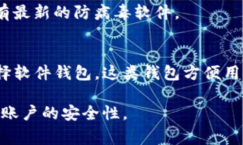   如何将虚拟币提现到钱包：步骤与注意事项 / 
 guanjianci 虚拟币提现, 加密货币钱包, 数字货币安全 /guanjianci 

一、虚拟币提现的基本步骤
虚拟币的提现过程通常涉及几个步骤，主要包括选择钱包、选择提现方式、进行提现操作等。首先，你需要一个安全且支持你想提现的虚拟币的数字货币钱包。这可以是硬件钱包、软件钱包或是在线钱包。每种钱包都有各自的优缺点，例如硬件钱包通常被认为是最安全的，但使用起来相对不便；而在线钱包则更为方便，但安全性相对较低。

一旦你有了钱包，下一步就是在交易所找到提现的选项。大多数交易所会提供一个“提现”或“提款”的按钮，你需要点击进去，按照指示填写你的钱包地址。在填写地址时务必仔细，因为一旦输入错误，资金可能会永久丢失。在确认信息无误后，你可以选择提现金额并提交请求。

最后，通常交易所会发送一封确认邮件或通知，并要求你进行确认。这是一种安全措施，以确保提现请求是由你本人发出的。待你的请求得到确认后，资金会逐步转入你的钱包中，整个过程可能需要几分钟到几小时不等，视交易所的处理速度而定。

二、选择合适的钱包的重要性
不同类型的钱包有不同的优缺点，选择一个安全且适合你需求的钱包至关重要。首先，硬件钱包如Ledger或Trezor因其离线存储的性质，提供了强大的安全保障，适合长期存储大量虚拟币的用户。但硬件钱包的价格相对较高，并且在使用上可能不够灵活。

相对而言，软件钱包（手机或电脑应用）使用起来更为方便，适合频繁交易的用户。然而，软件钱包通常会存在一定的安全风险，因此在使用时一定要设置复杂的密码，并开启双重认证。

在线钱包则提供了最大的便利性，但安全性较低，用户在使用时需要特别注意，不要将重要的私人密钥或密码泄露给他人。投资者可以根据自己的具体使用场景和需求综合考虑，选择适合的钱包类型。

三、虚拟币提现过程中的常见问题及解决方案
在提现虚拟币的过程中，用户可能会遇到各种问题，其中最常见的包括提现失败、地址错误、提现时间过长等。首先，用户应确保所填的提现地址是正确的，建议一定要复制粘贴，以避免手动输入的错误。同时，在请求提现前，要检查钱包是否正确设置，可以通过向自己的钱包发送少量验证金来确认。

如果遇到提现失败的情况，用户需要查看交易所的公告，以确认是否因为系统维护或网络问题导致提现无法完成。如果问题依然存在，建议联络交易所客服进行咨询。关于提现时间的问题，不同交易所的处理速度会有所不同，但所有的交易记录在区块链上都是公开透明的，用户可以通过区块链浏览器查看提现的状态。

四、提高虚拟币提现安全性的建议
为了确保虚拟币提现的安全性，用户应该做到谨慎处理所有相关信息。首先，保持个人信息的私密性，切勿将任何账户信息或私钥分享给他人。此外，使用双重身份验证可以大大提高账户安全性，防止黑客通过盗取密码进行非法提现。

另外，定期检查账户活动也是一种有效的安全策略，任何异常的交易都应及时处理。保持软件和应用的最新版本，确保你使用的钱包或交易平台不含潜在的漏洞。同时，建议定期备份钱包的助记词，以应对可能发生的设备丢失或损坏。

五、未来虚拟币提现的趋势与展望
随着区块链技术和加密货币市场的不断发展，虚拟币的提现方式也日趋多样化。未来，可能会有更多创新的提现方式出现，例如自动化提现和通过智能合约实现的无缝交易。此外，随着监管不断完善，各国政府对虚拟货币的政策也可能会影响提现的流程和安全性。

在投资者的角度来看，了解这些变化并保持敏感是必不可少的，同时要积极关注市场动态，以便更好地抓住机会和规避风险。虚拟币市场是一个高速发展的领域，掌握好提现的相关知识，将帮助你在投资过程中更加游刃有余。

相关问题的详细解答

h41. 为什么我的提现请求总是失败？/h4
遇到提现请求失败的情况，首先要检查是否有输入错误。确保你的钱包地址是准确无误的，并未过期或锁定。在交易所进行提现时，确认你选择的虚拟币确实支持该钱包。此外，也要查看自己的账户是否符合提现条件，例如账户是否达到最低提现金额。

当提现请求失败时，大部分交易所会提供具体的失败原因，用户可以根据这些信息进行相应的调整。如果问题依然存在，建议联系交易所客服，询问具体情况并得到必要的指导。

h42. 如何确认我的虚拟币已经成功提现到钱包？/h4
确认虚拟币提现是否成功的最佳方式是通过区块链浏览器。每一笔交易都会在区块链上留下记录，用户可以通过其钱包地址或提现交易的哈希值来追踪资金的状态。一旦交易确认，你的资金应该会显示在你的钱包中。

此外，一些钱包还会在用户的界面上显示交易历史，用户可以通过该功能迅速查看是否有新收到的资金。确保关注交易的确认次数，因为某些虚拟币在网络拥堵时需要的确认数量可能会有所不同。

h43. 电子邮件确认在提现过程中的作用是什么？/h4
电子邮件确认是交易所为了保护用户资金安全而设置的一道防线。在申请提现时，交易所通常会向你的注册邮箱发送一封确认邮件。用户需要点击邮件中的链接以确认提现请求是由本人发出的，以避免因密码泄露等原因导致的不法提现行为。

如果未收到确认邮件，你需要再次确认邮箱地址是否正确，并查看垃圾邮件文件夹。如果确认无误又未收到邮件，建议联系交易所客服进行排查。

h44. 在提现虚拟币时有哪些安全隐患？/h4
提现虚拟币的安全隐患主要体现在几个方面。首先是地址错误，一旦将资金转入错误的地址，几乎不可能追回。其次，加密货币的市场特性使其容易受到网络攻击或钓鱼诈骗，因此用户在操作时需要额外小心。

此外，使用不安全的网络环境（例如公共Wi-Fi）进行提现操作也可能导致账户信息被盗。建议用户在进行此类操作时使用安全的VPN，并确保他们的设备有最新的防病毒软件。

h45. 选择哪种类型的钱包适合提现？/h4
选择合适的钱包对于提现的安全性至关重要。通常情况下，硬件钱包被认为是最安全的选择，适合长期存储较大金额的虚拟币。对于频繁的交易则可以选择软件钱包，这类钱包方便用户随时访问自己的资产。

但无论选择哪种钱包，都需要关注私钥的安全与备份。如果是在线钱包，则需避免使用常规密码，必须设置复杂且独特的密码，并务必启用双重认证以增强账户的安全性。