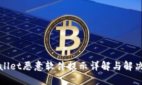 TPWallet恶意软件提示详解与解决方案