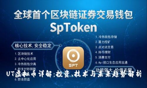 UT虚拟币详解：投资、技术与未来趋势解析