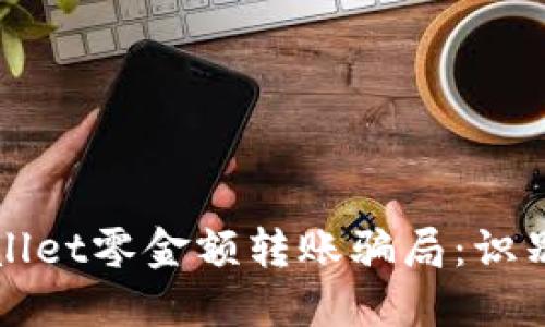 : 揭秘TPWallet零金额转账骗局：识别与防范指南