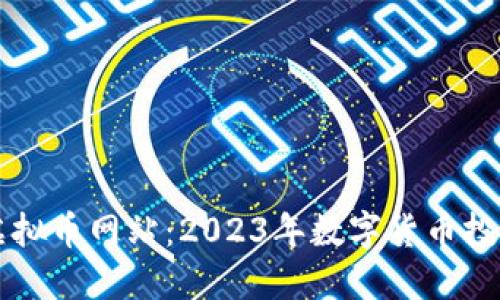 雷达虚拟币网站：2023年数字货币投资指南