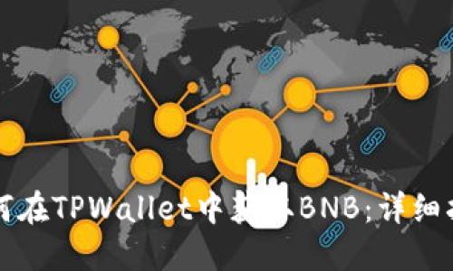 如何在TPWallet中获取BNB：详细指南