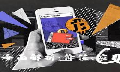 : GG虚拟币全面解析：价值、应用及市场前景