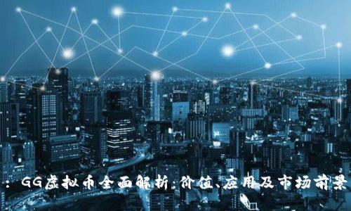: GG虚拟币全面解析：价值、应用及市场前景