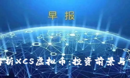: 全面解析XCS虚拟币：投资前景与市场分析