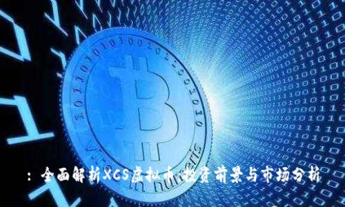 : 全面解析XCS虚拟币：投资前景与市场分析