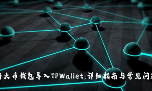 如何将火币钱包导入TPWallet：详细指南与常见问题解答