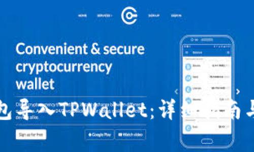 如何将火币钱包导入TPWallet：详细指南与常见问题解答