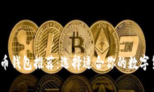 2023年最佳虚拟币钱包推荐：选择适合你的数字货币存储解决方案