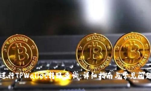 如何进行TPWallet转账查询：详细指南与常见问题解答