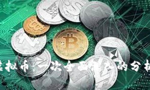 : OCS虚拟币：一次全面深入的分析与解读