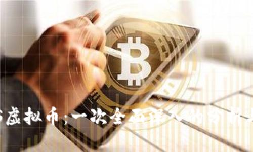 : OCS虚拟币：一次全面深入的分析与解读