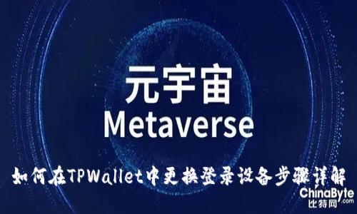 如何在TPWallet中更换登录设备步骤详解