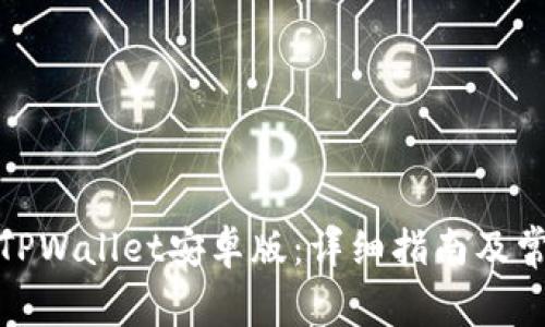 : 如何下载TPWallet安卓版：详细指南及常见问题解答