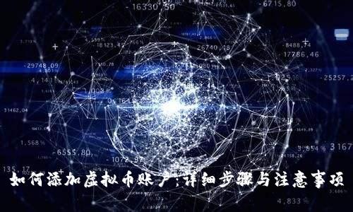 如何添加虚拟币账户：详细步骤与注意事项