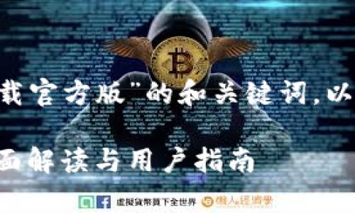 以下是关于“沃钱包app下载官方版”的和关键词，以及详细内容的结构化提纲。

沃钱包app下载官方版：全面解读与用户指南