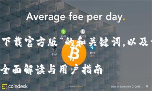 以下是关于“沃钱包app下载官方版”的和关键词，以及详细内容的结构化提纲。

沃钱包app下载官方版：全面解读与用户指南