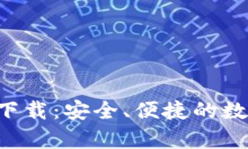 虚拟钱包app下载：安全、便捷的数字支付新时代