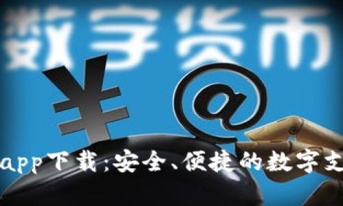 虚拟钱包app下载：安全、便捷的数字支付新时代