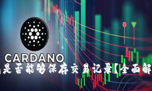 虚拟电子钱包是否能够保存交易记录？全面解析与实用技巧