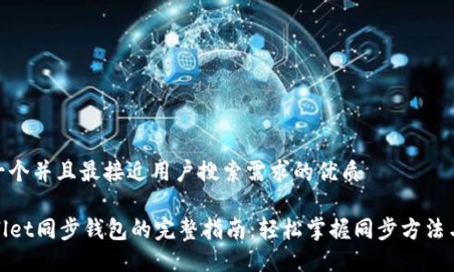 思考一个并且最接近用户搜索需求的优质

TPWallet同步钱包的完整指南：轻松掌握同步方法与步骤