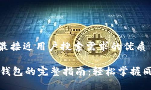 思考一个并且最接近用户搜索需求的优质

TPWallet同步钱包的完整指南：轻松掌握同步方法与步骤