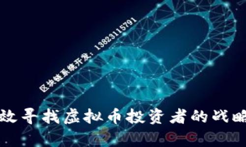 如何有效寻找虚拟币投资者的战略与方法