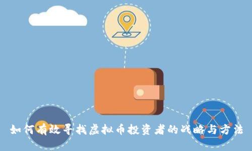 如何有效寻找虚拟币投资者的战略与方法