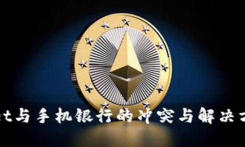 TPWallet与手机银行的冲突与解决方案详解